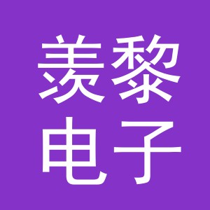 义乌市羡黎电子商务有限公司