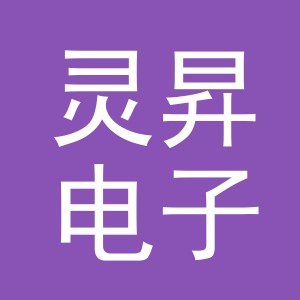 义乌市灵昇电子商务有限公司