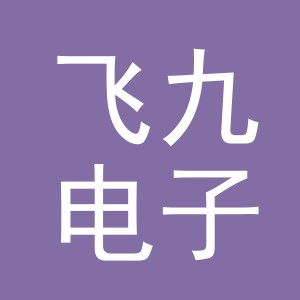 义乌市飞九电子商务有限公司