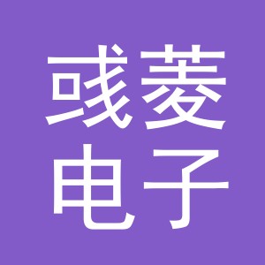义乌市彧菱电子商务有限公司