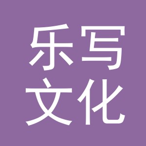 义乌市乐写文化用品有限公司