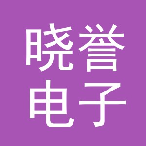 义乌市晓誉电子商务有限公司