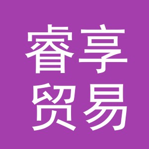 义乌市睿享贸易有限责任公司