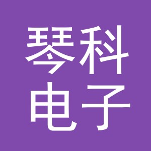 义乌市琴科电子商务有限公司