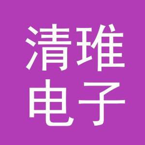 义乌市清琟电子商务有限公司