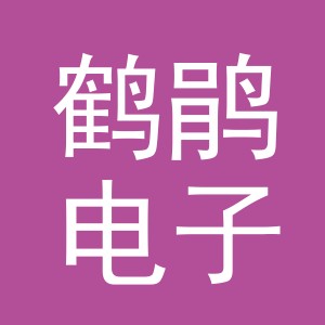 义乌市鹤鹃电子商务有限公司
