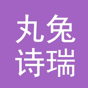 义乌市丸兔诗瑞贸易有限公司
