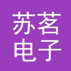 义乌市苏茗电子商务有限公司