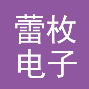 义乌市蕾枚电子商务有限公司