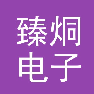 义乌市臻烔电子商务有限公司