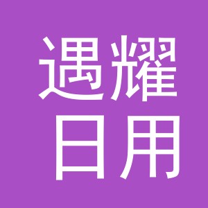 义乌市遇耀日用百货有限公司