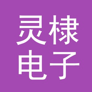 义乌市灵棣电子商务有限公司