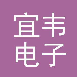 义乌市宜韦电子商务有限公司