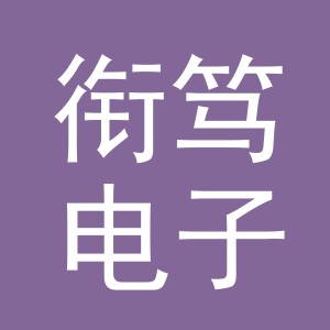义乌市衔笃电子商务有限公司