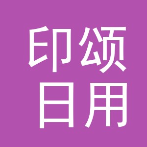 义乌市印颂日用百货有限公司