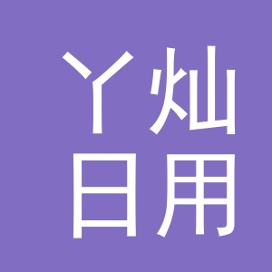 义乌市丫灿日用百货有限公司