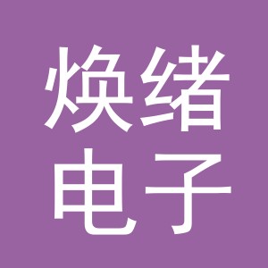 义乌市焕绪电子商务有限公司