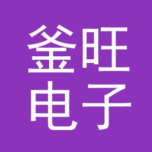 义乌市釜旺电子商务有限公司