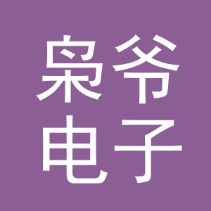 义乌市枭爷电子商务有限公司