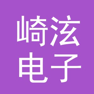 义乌市崎泫电子商务有限公司