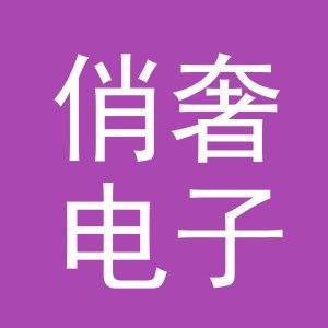 义乌市俏奢电子商务有限公司