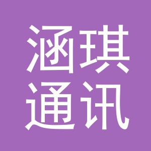 义乌市涵琪通讯设备有限公司