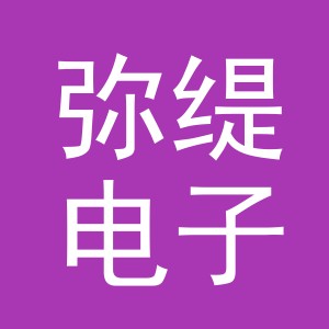 义乌市弥缇电子商务有限公司