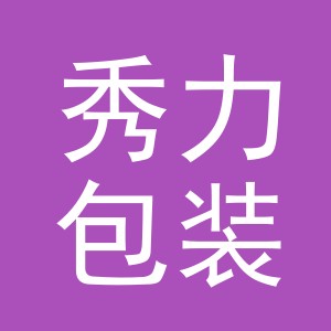 义乌市秀力包装制品有限公司