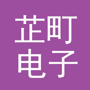 义乌市芷町电子商务有限公司