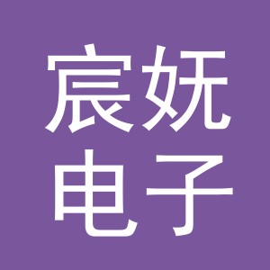 义乌市宸妩电子商务有限公司