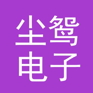 义乌市尘鸳电子商务有限公司