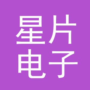 义乌市星片电子商务有限公司