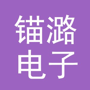 义乌市锚潞电子商务有限公司