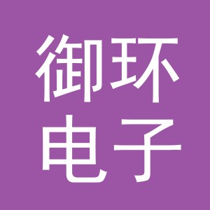 义乌市御环电子商务有限公司