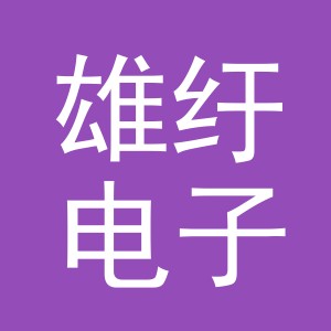 义乌市雄纡电子商务有限公司