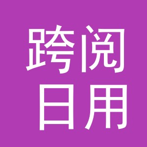 义乌市跨阅日用百货有限公司