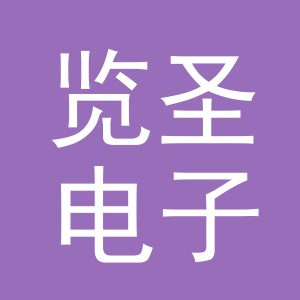 义乌市览圣电子商务有限公司