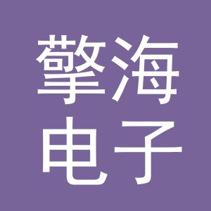 义乌市擎海电子商务有限公司