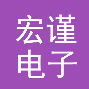 义乌市宏谨电子商务有限公司