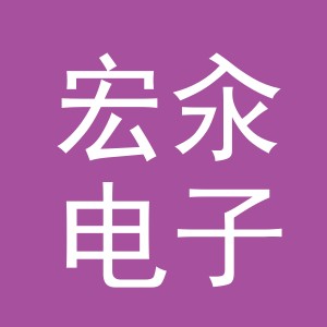 义乌市宏汆电子商务有限公司