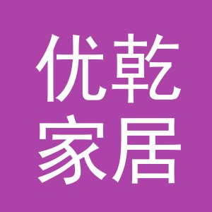 义乌市优乾家居用品有限公司