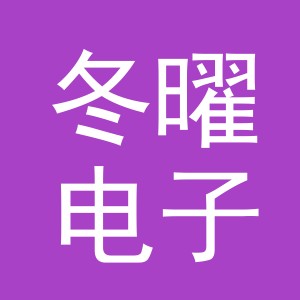 义乌市冬曜电子商务有限公司