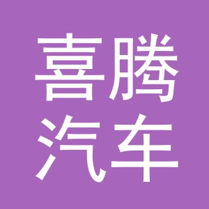 义乌市喜腾汽车销售有限公司