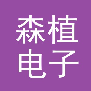 义乌市森植电子商务有限公司