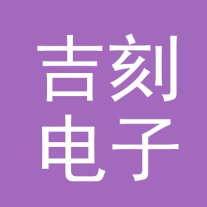 义乌市吉刻电子商务有限公司