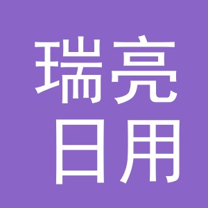 义乌市瑞亮日用百货有限公司