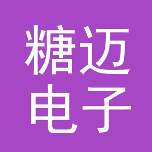 义乌市糖迈电子商务有限公司