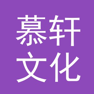 义乌市慕轩文化用品有限公司