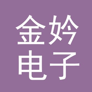 义乌市金妗电子商务有限公司
