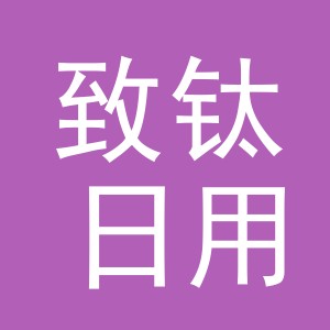 义乌市致钛日用百货有限公司